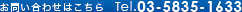 ���₢���킹�͂�����@Tel.03-5835-1633