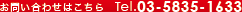 ���₢���킹�͂�����@Tel.03-5835-1633