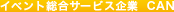 �C�x���g ��� �^�c �C�x���g�����T�[�r�X��Ɓ@CAN