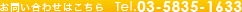 ���₢���킹�͂�����@Tel.03-5835-1633